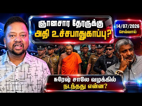 ஞானசார தேரருக்கு அதிஉச்ச பாதுகாப்பு? அமைச்சர் சொன்ன விளக்கம்! சுரேஷ்சாலே வழக்கு -இன்று நடந்தது என்ன?