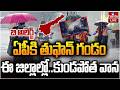🔴LIVE : ద్రోణి ప్రభావం...ఇక వానలే వానలు | AP Rains | Weather Update | Heavy Rain In AP | hmtv