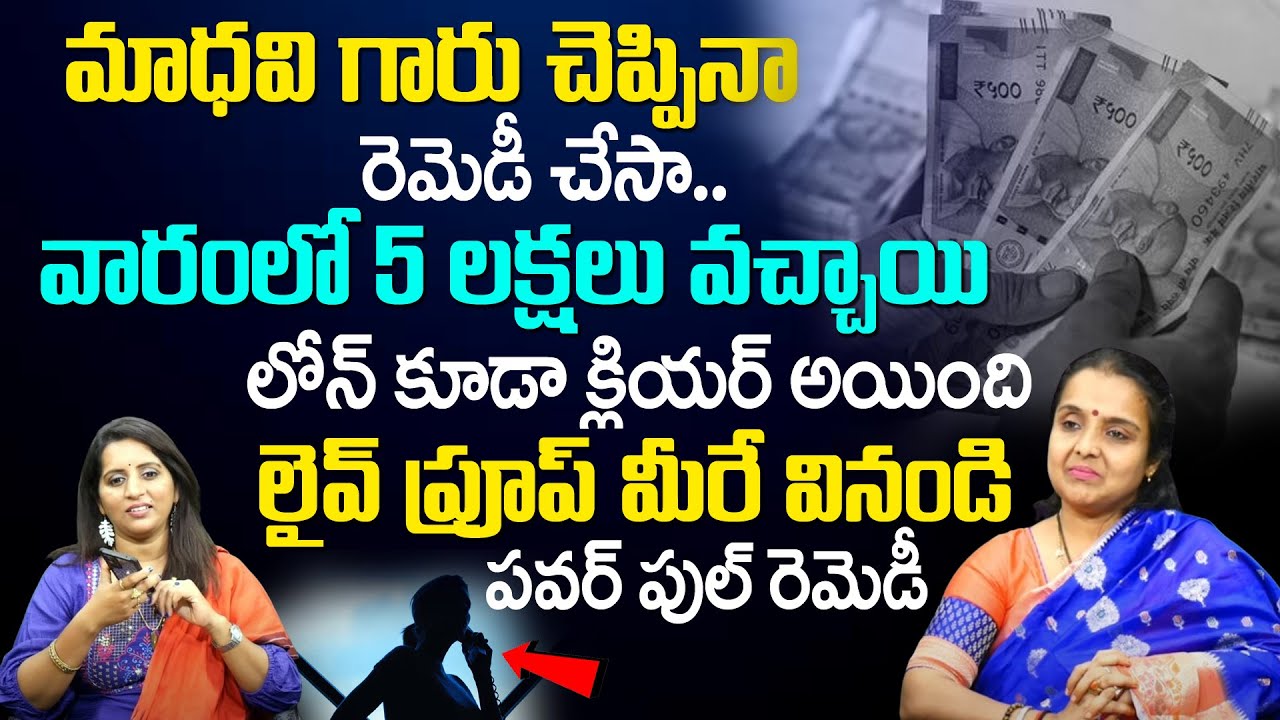 ఈ రెమెడీ చేస్తే వారంలో 5 ల‌క్ష‌లు | Powerful Money Remedies | Money Remedies | Madhavi Astrologer