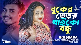 বুকের ভিতর থাইকো বন্ধু | Buker vitor thaiko bondhu | New Bangla trending song | Gulshana parbin |