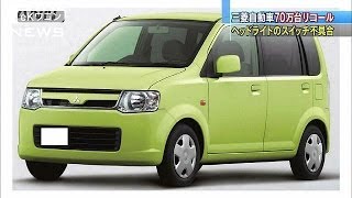 ライトに不具合が・・・　三菱自動車70万台リコール(14/06/12)