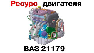 Какой ресурс двигателя ВАЗ 21179 (1.8л., 122л.с.)