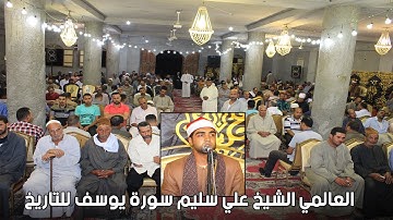 المبدع القارئ علي سليم تلاوة خيااااااااالية من سورة يوسف | منشية صالح السنبلاوين 2022