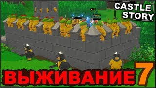 картинка: CASTLE STORY: ВЫЖИВАНИЕ - СТРОИМ ОБОРОНУ (сезон 3-7)
