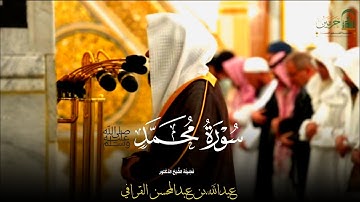 سورة محمد ﷺ لــ الشيخ د. عبدالله القرافي مجمعة من فجريات شهر شوال 1446هـ