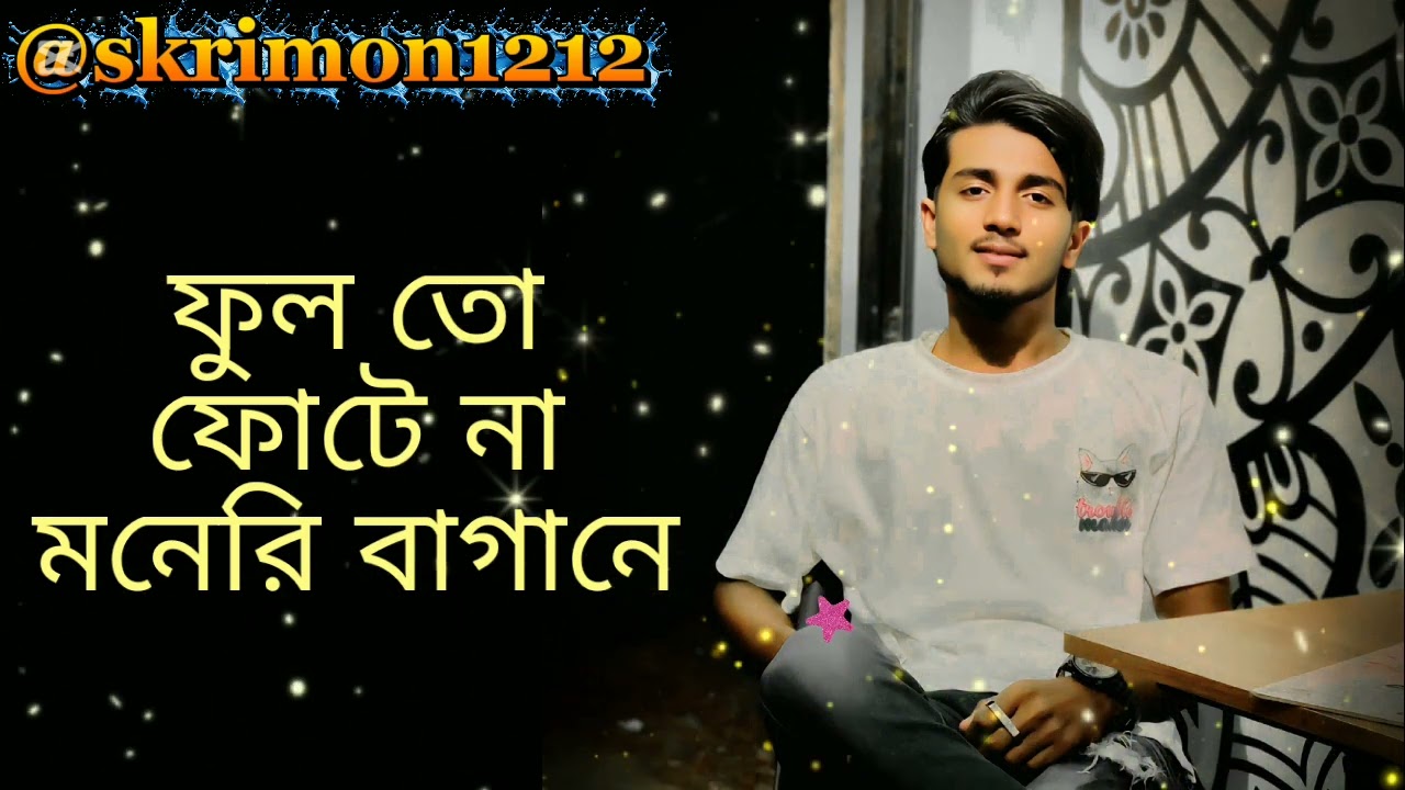 ফুলতো ফোটেনা মনেরি বাগানে || Fullto fotena moner bagane || slowed and reverb || romantic lo-fi 2026🥰
