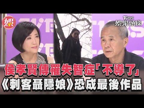 侯孝賢傳罹失智症「不導了」 《刺客聶隱娘》恐成最後作品│TVBS娛樂頭條