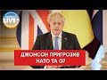 ⚡️Джонсон: НАТО та G7 не повинні підштовхувати Україну до миру з рф за рахунок відмови від територій