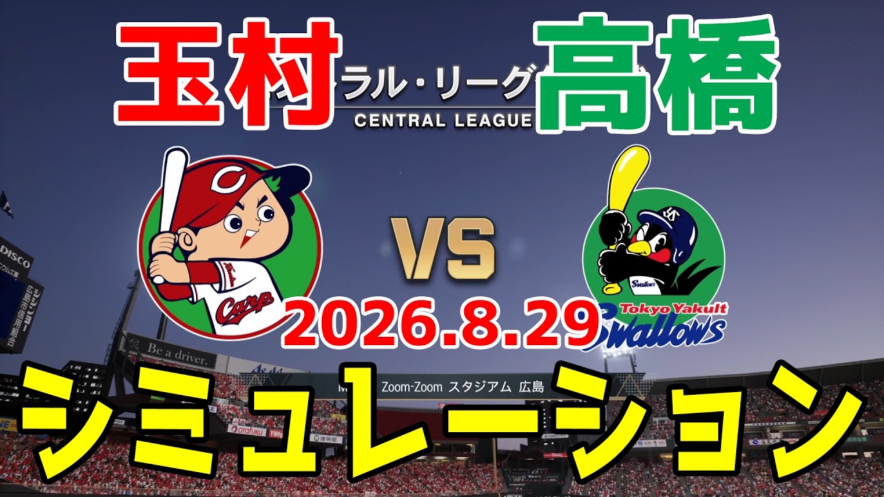 広島 vs ヤクルト ゲームシミュレーション 2026.8.29【2026年ペナント/プロスピ2026】【プロ野球スピリッツ2026】【スタメン予想】予告先発は玉村vs高橋！！
