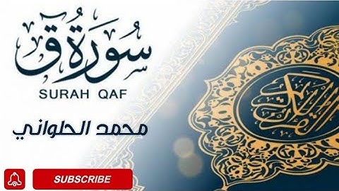 سورة ق | كاملة | مكتوبة | محمد الحلواني