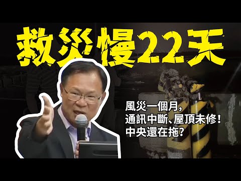 【救災慢半拍？】三合院屋頂飛了、電話打不通，政府在哪裡？-20250804-交通委員會