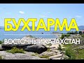 БУХТАРМА. Бухтарминское водохранилище.