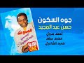 جوا السكون حسن عبد المجيد Gowa El Sokon Hasan Abdel Magid