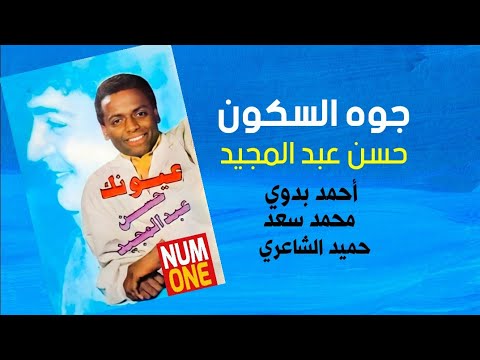 جوا السكون حسن عبد المجيد      