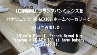 【日清製粉】フランスパンミックスをパナソニック SD-MDX100 ホームベーカリーで焼いてみました。