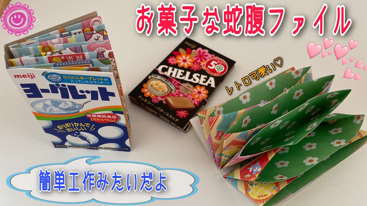 好きな箱菓子で蛇腹ファイルがすぐできる！簡単可愛い収納ポケット