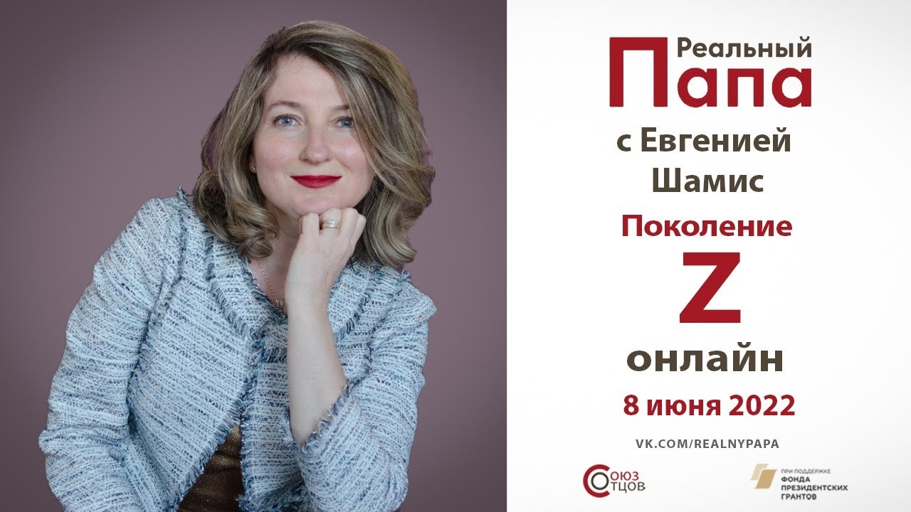 Евгения Шамис. Юрий Соленов. Теория поколений В эфире "Реального папы ...