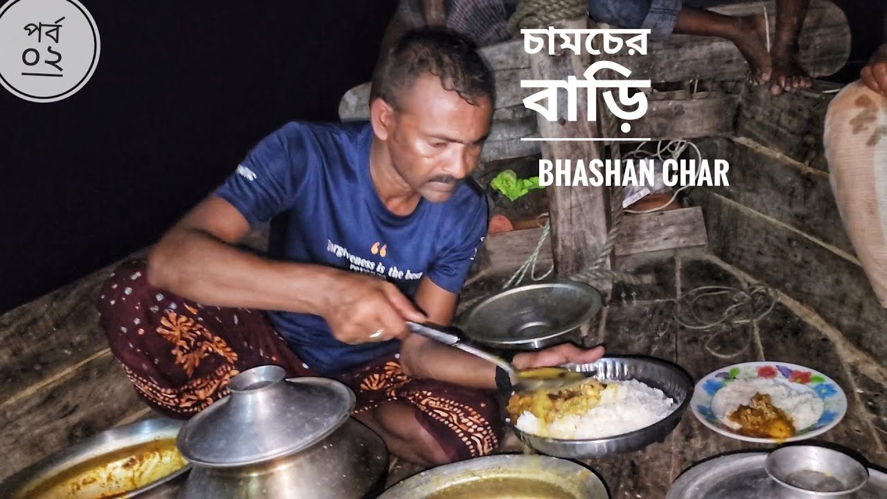 ভাসান চরে চামচের বাড়ি | অপারেশন গাঙ্গুরার চর | পর্ব ০২ | Belayet Sarder | Mohsin ul Hakim