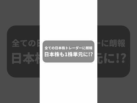 【全日本株投資家に朗報】日本株も1株単元に検討中 #shorts