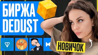 Полный Обзор Биржи DeDust! Как Купить Токены в Сети TON?