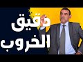 دقيق الخروب الدكتور الفايد 