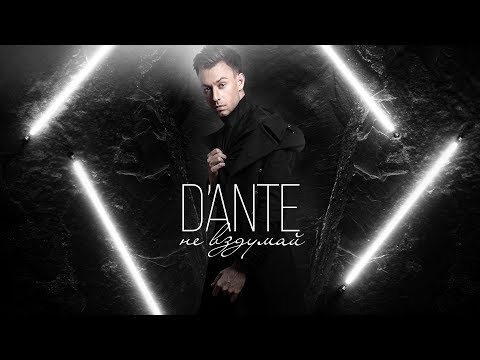 Dante - Не вздумай Тизер