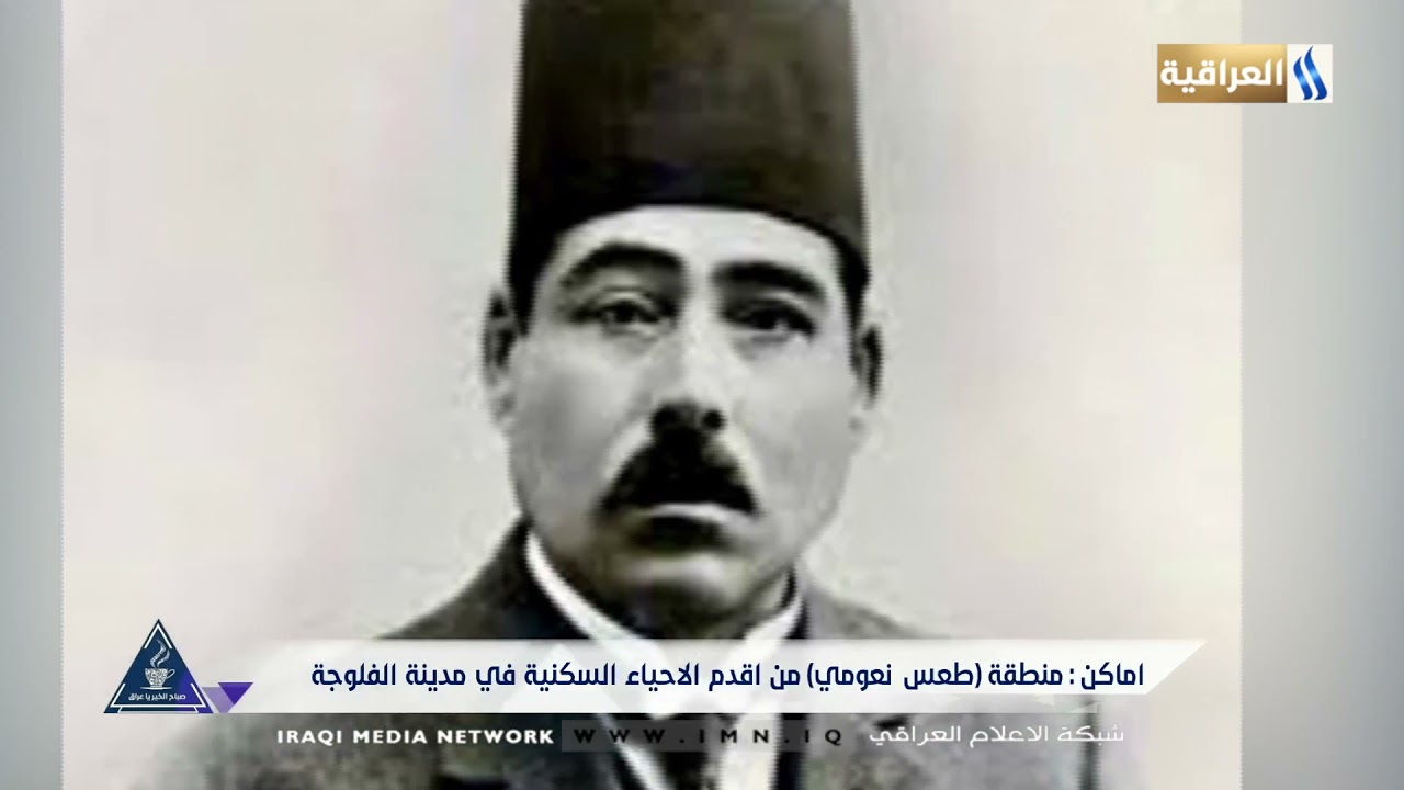 اماكن : منطقة (طعس نعومي) من اقدم الاحياء السكنية في  الفلوجة - تقرير باسم الشمري