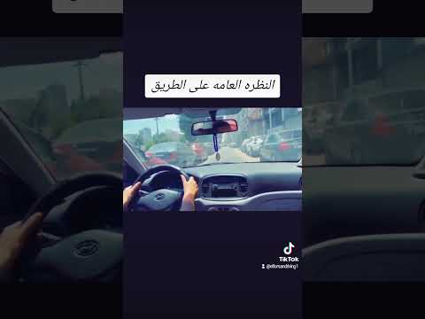 كيفيه السير في الشوارع الضيقه