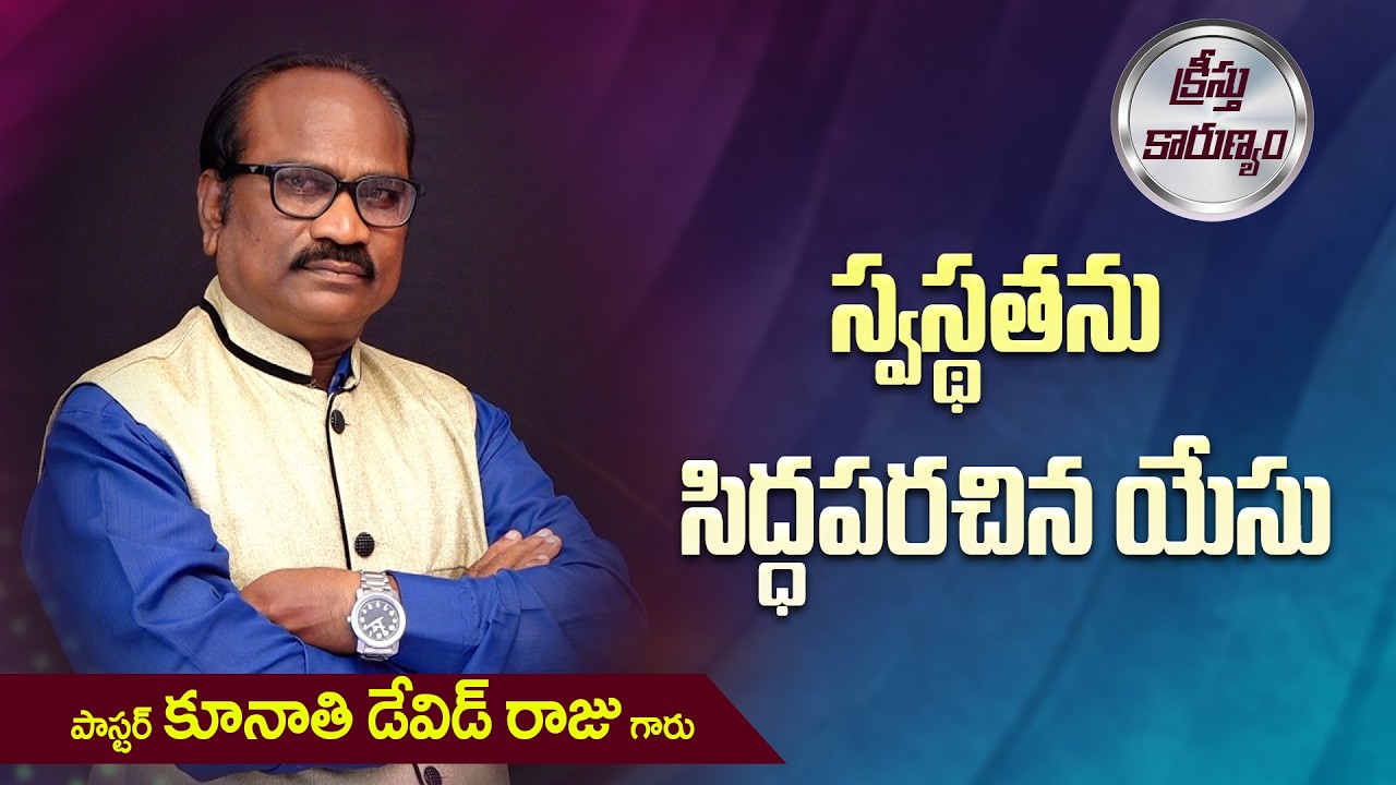 స్వస్థతను సిద్ధపరచిన యేసు || Word of GOD by Pastor K. David Raju