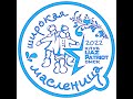Масленица 2022