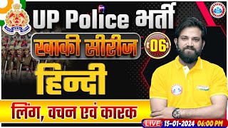 UP Police Constable 2024, UP Police Hindi, लिंग, वचन एवं कारक, UPP Constable Hindi Class Naveen Sir