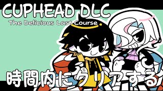 【 Cuphead DLC 】 カップヘッドDLC、６時間以内にクリアする枠 【 羽継烏有 / 夜十神封魔 / はねがみ 】