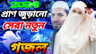 ❤️Bangla Gojol | নতুন গজল সেরা গজল | New Bangla Gazal, 2024 Ghazal, Gojol, Islamic Gazal, gojol