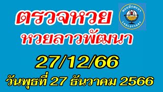 ผลหวยลาว27/12/66#ครูไพวัลย์ #ตรวจหวยลาววันนี้