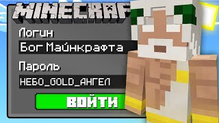 Я ВЗЛОМАЛ АККАУНТ БОГА В МАЙНКРАФТ 100% Троллинг Ловушка Minecraft