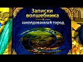 Я схожу Сумаааа😫.▶️ Записки волшебника - Заколдованный город.