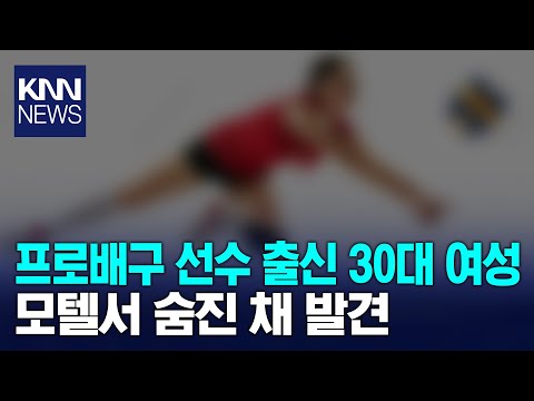30대 여자 프로배구 선수 출신, 전주 모텔서... / KNN