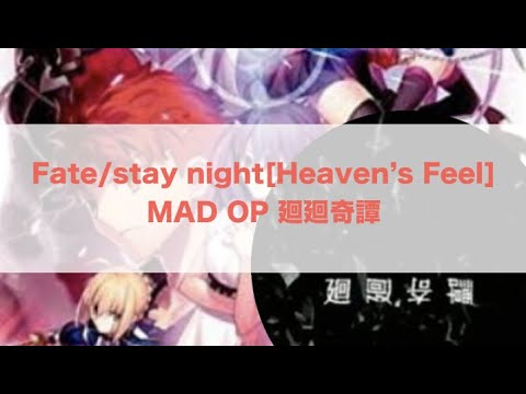 Fate/stay night [Heaven's Feel] MAD OP 廻廻奇譚
