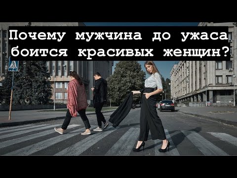 Почему мужчина боится красивых женщин?