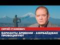 Варианты Армении - Азербайджан провоцируют