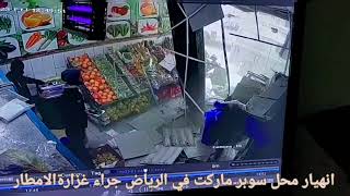 لحضة انهيار مبنئ محل سوبر ماركت في الرياض جراء غزارة الأمطار ستر الله علا العمال