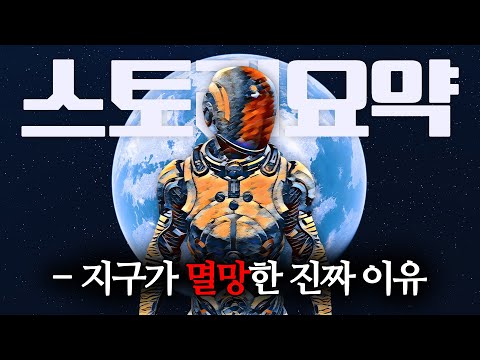 이딴 게 우주의 비밀...? [ 스타필드 스토리 요약 ]