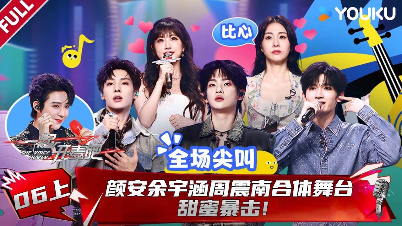 MULTISUB【一起开麦吧】EP06上：颜安余宇涵周震南合体舞台甜蜜暴击！| 蒋敦豪/李艺彤/王源/杨坤/张碧晨/张亚东 | 优酷综艺 YOUKU SHOW