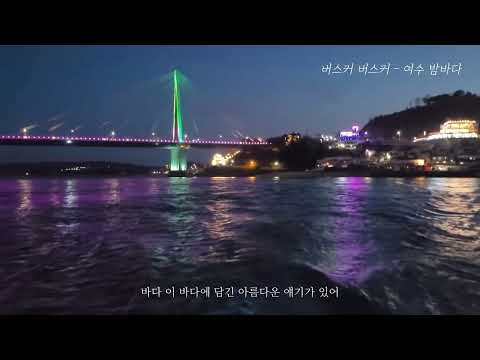 버스커버스커(Busker Busker) - 여수 밤바다(Yeosu Night Sea) / 효유니COVER