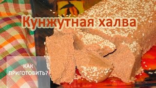 Как приготовить КУНЖУТНУЮ ХАЛВУ Как приготовить КУНЖУТНУЮ ХАЛВУ