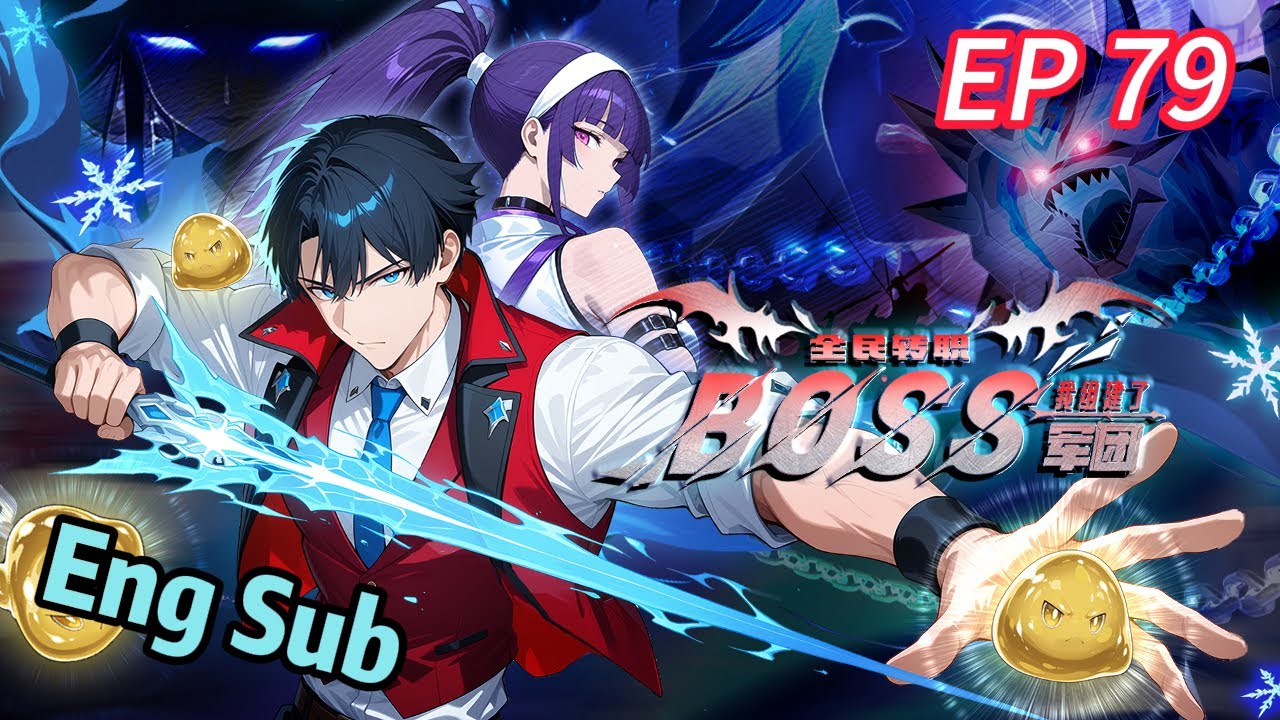 🔥【Новое】【Английские субтитры】Смена профессии: Легион Боссов, 79 серия 