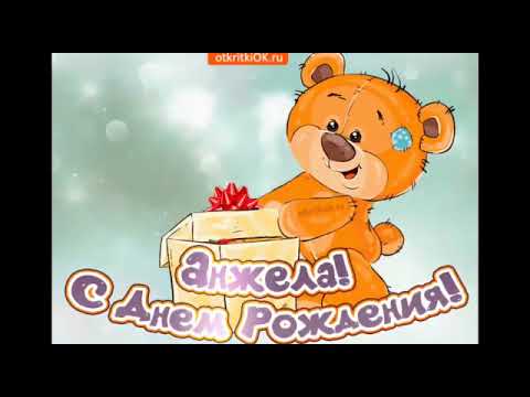 ПОЗДРАВЛЕНИЕ АНЖЕЛА С ДНЕМ РОЖДЕНИЯ