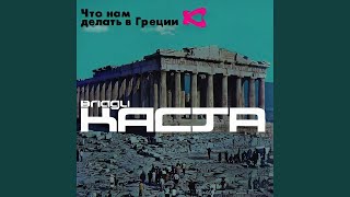 Ревность - Каста