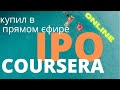 IPO Курсера (Coursera). Покупка на IPO в прямом эфире