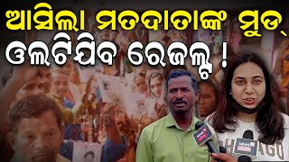 Genral Election 2024 Live | ଆସିଲା ମତଦାତାଙ୍କ ମୁଡ୍‌, ଟିଯିବ ରେଜଲ୍ଟ ! | Odisha Election | BJD  vs  BJP